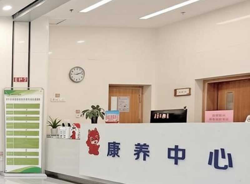 康复中心