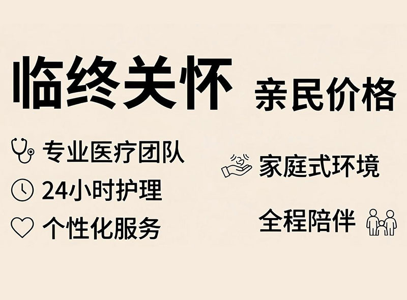 临终关怀价格亲民