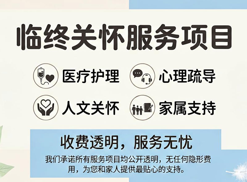 临终关怀收费透明