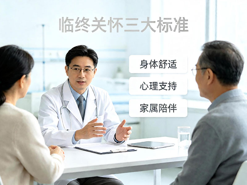 临终关怀三大标准