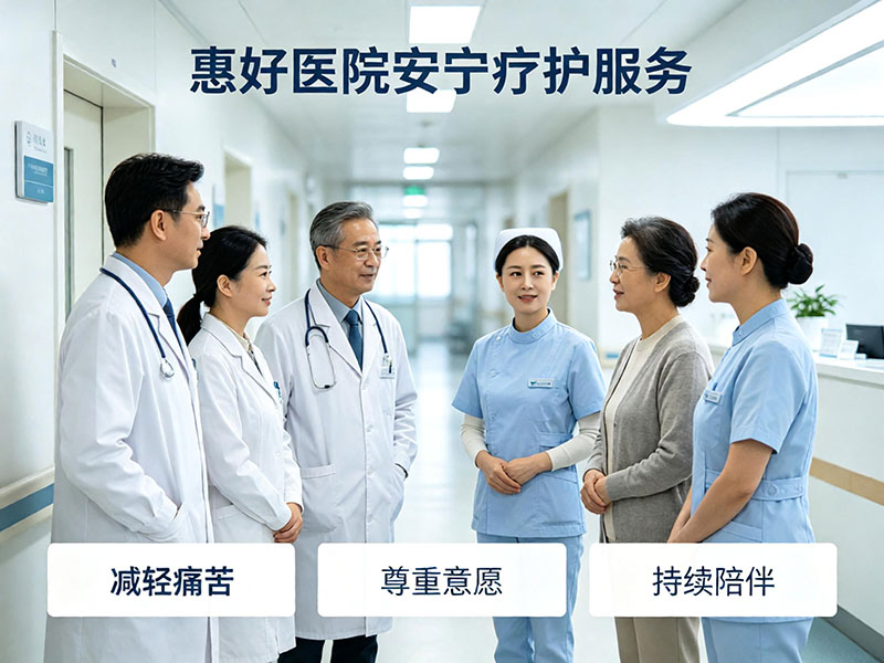 惠好医院安宁疗护服务