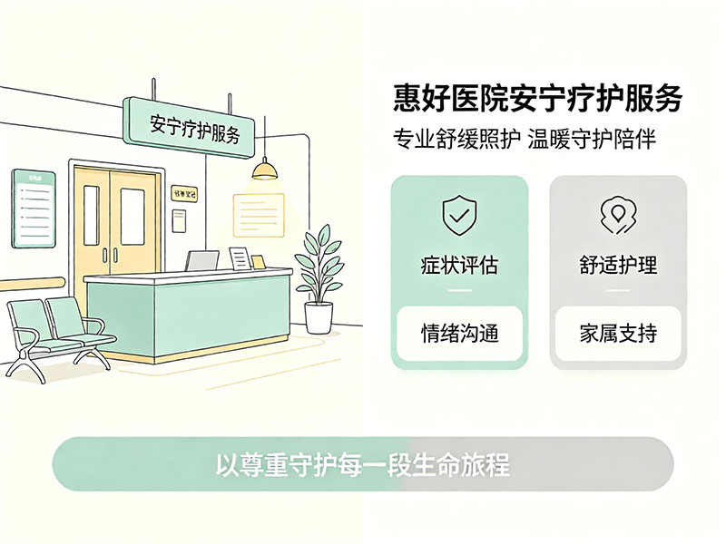 惠好医院安宁疗护服务