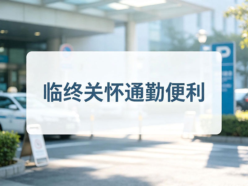 临终关怀通勤便利