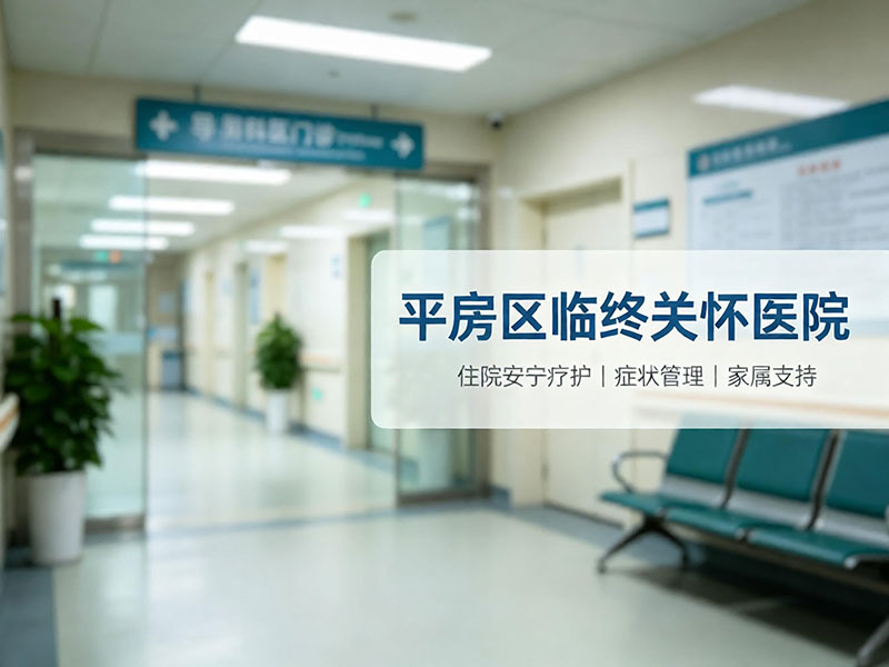 平房区临终关怀