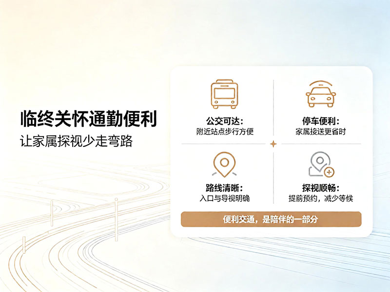 临终关怀通勤便利