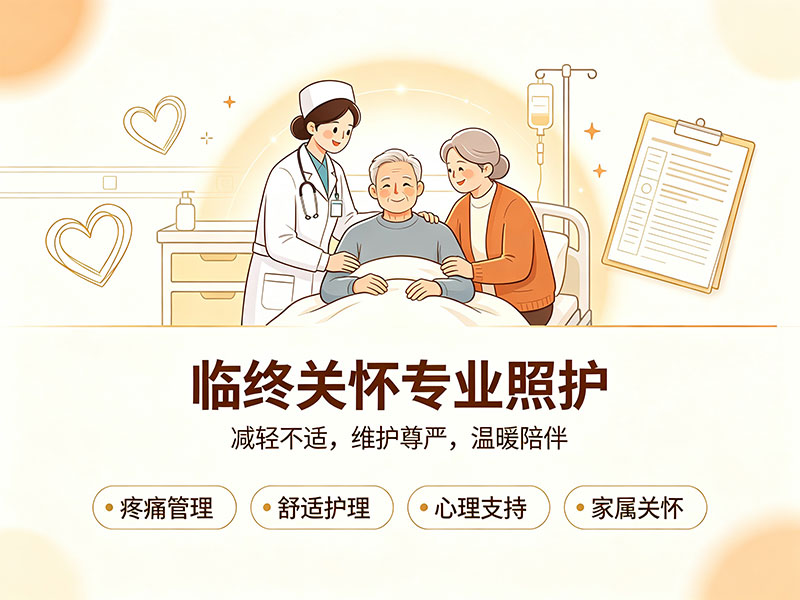 临终关怀专业照护