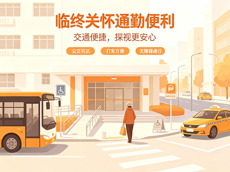 临终关怀通勤便利