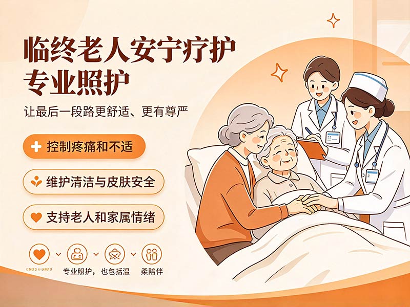 临终老人安宁疗护专业照护