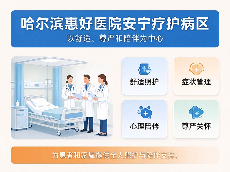 哈尔滨惠好医院安宁疗护病区