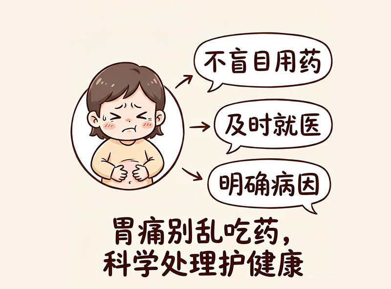胃痛别乱吃药