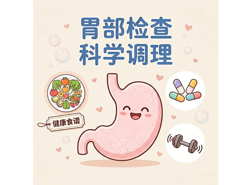 胃部检查科学调理