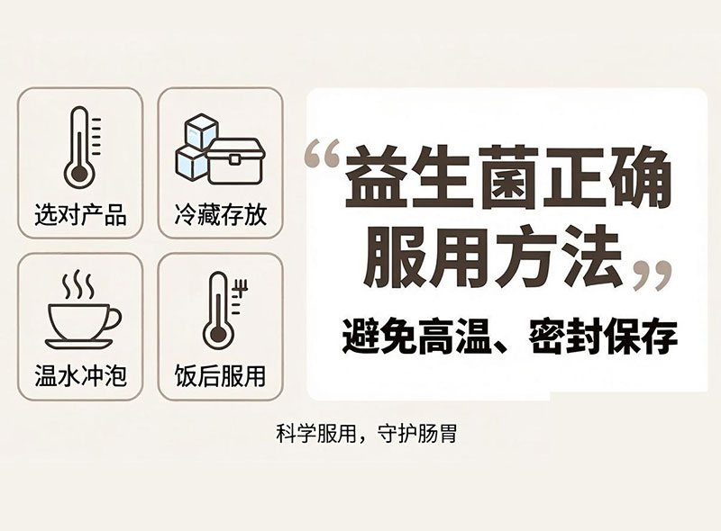 益生菌正确服用方法