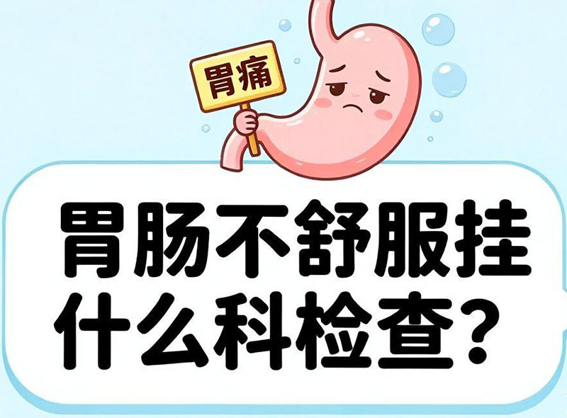 胃肠不舒服挂什么科检查