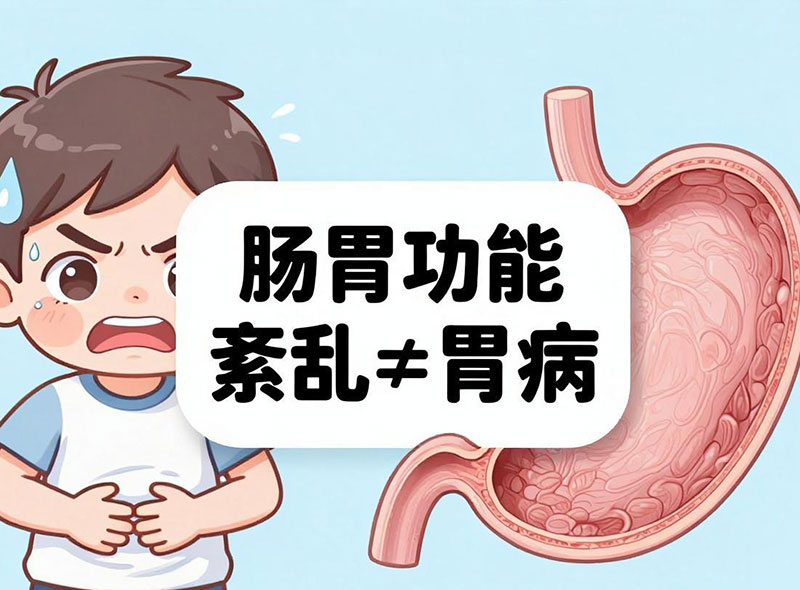 别把功能紊乱当成胃病