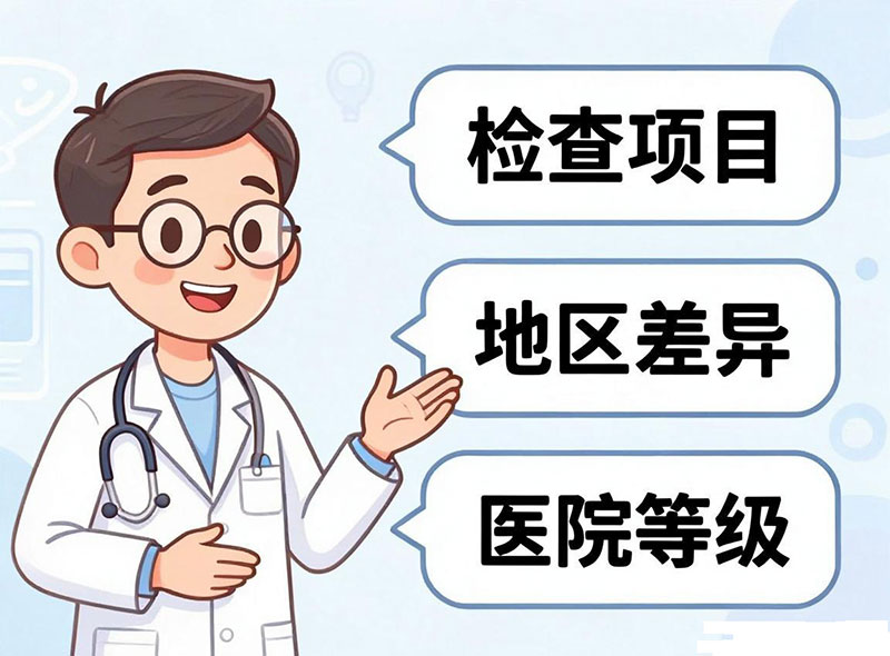 胃肠镜费用影响因素