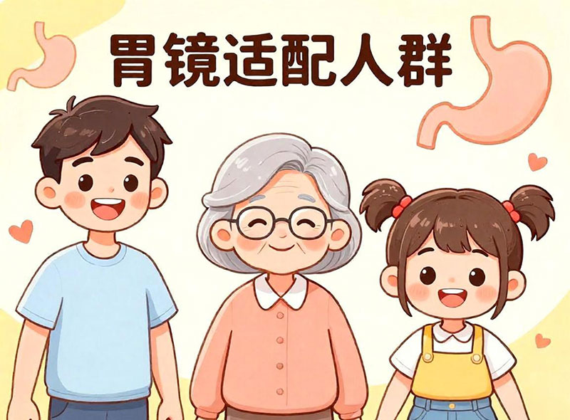 胃镜适配人群分析