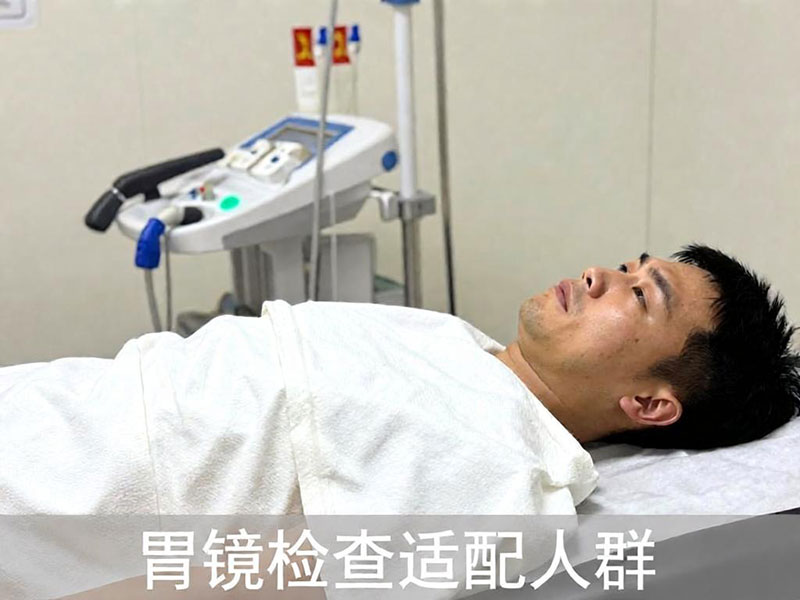 胃镜检查适配人群