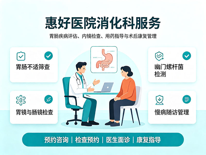 惠好医院消化科服务