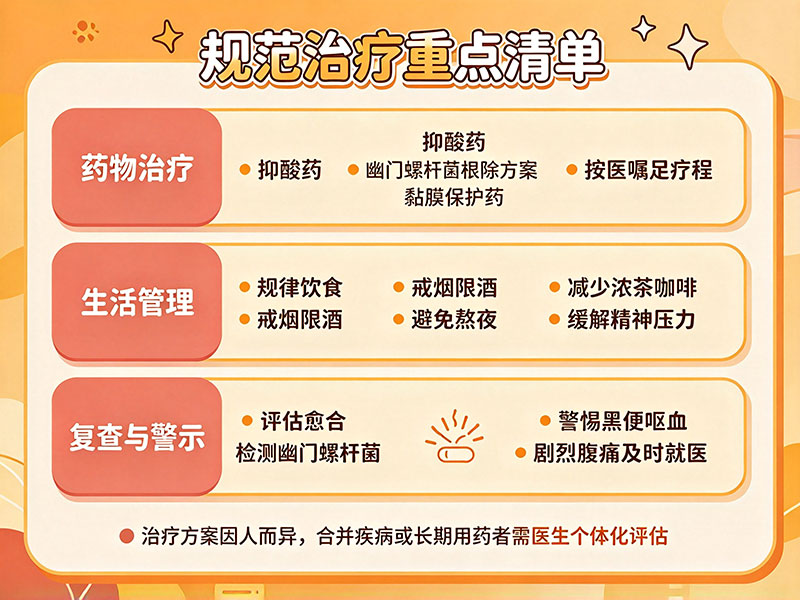 十二指肠溃疡规范治疗
