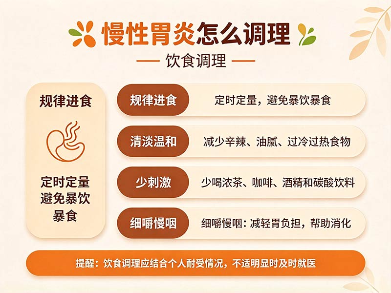 慢性胃炎怎么调理