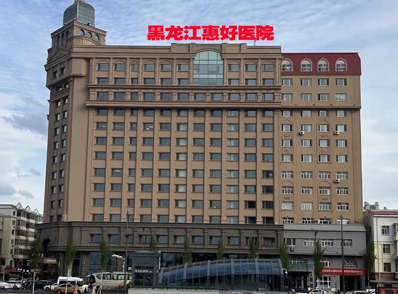 哈尔滨惠好医院