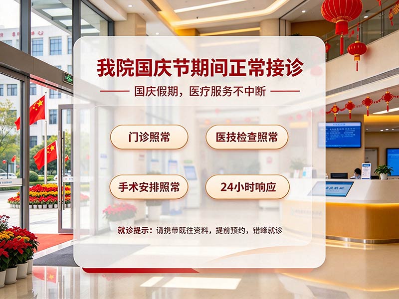 国庆假期正常接诊