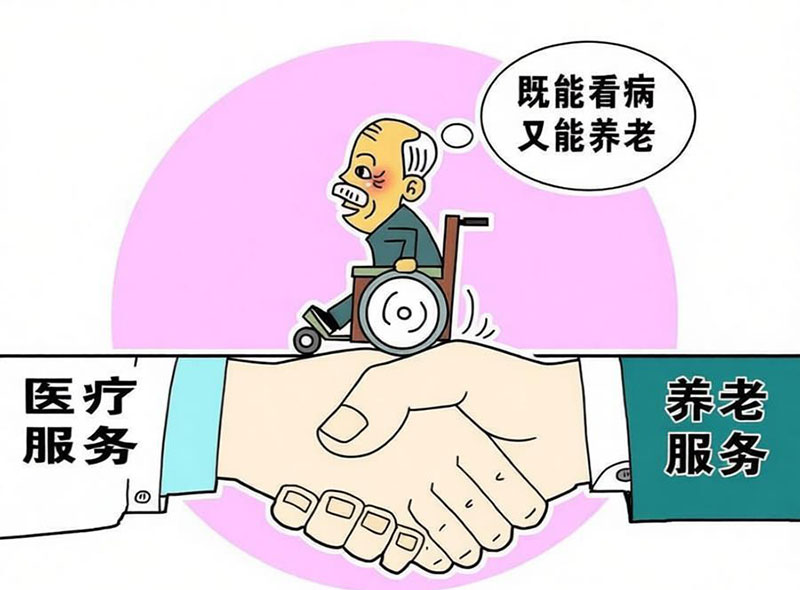 医养结合医疗保障