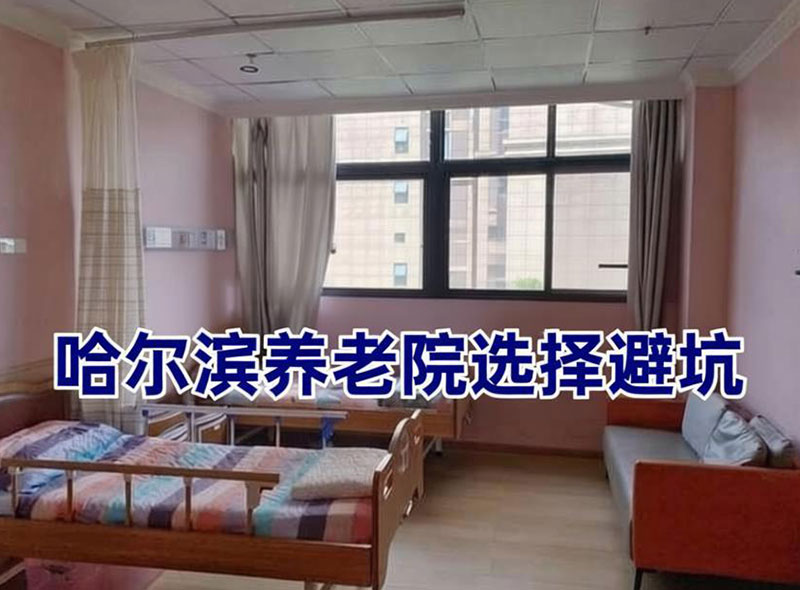 哈尔滨养老院选择避坑