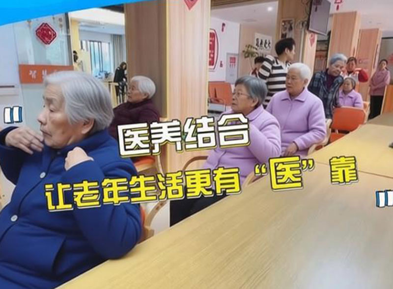 医养结合养老更安心