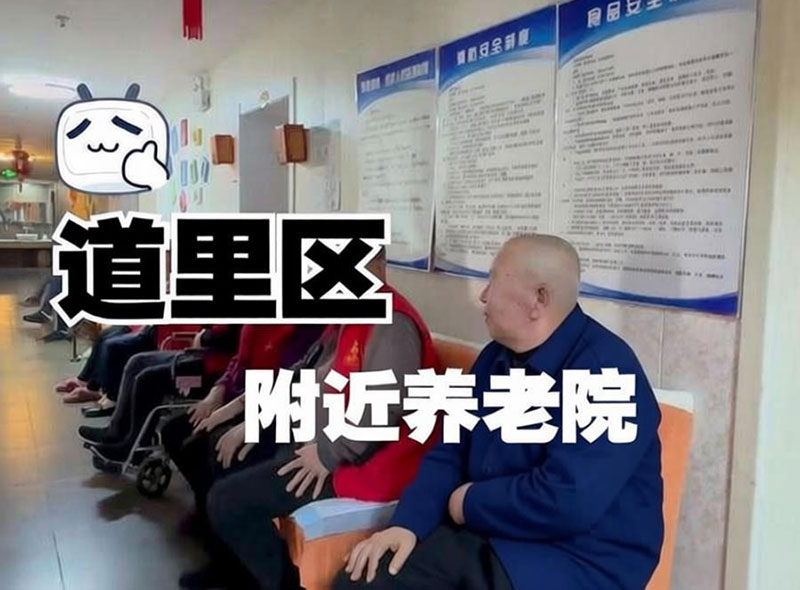 道里区养老院选择标准