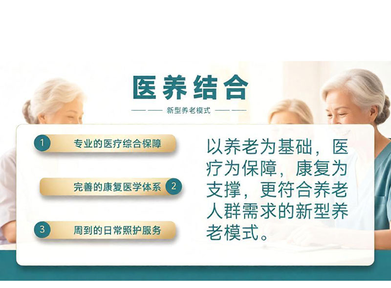 医养结合服务科普