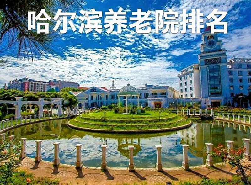 哈尔滨养老院排名