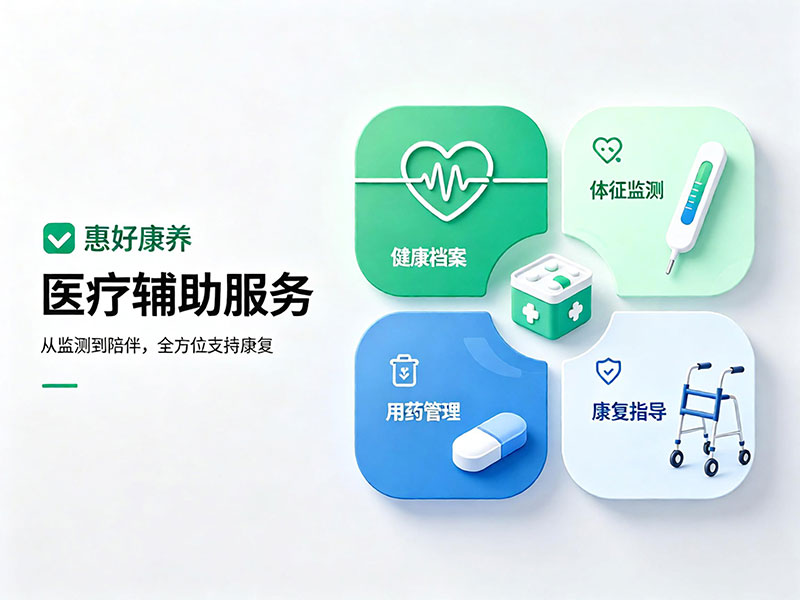 惠好康养医疗辅助