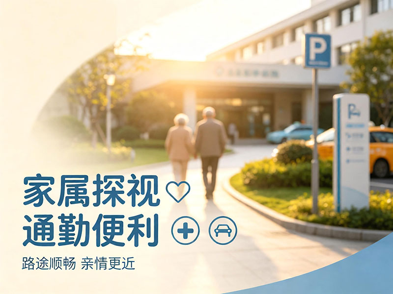 家属探视通勤便利