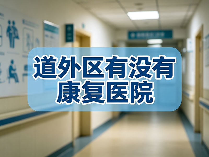 道外区康养医院