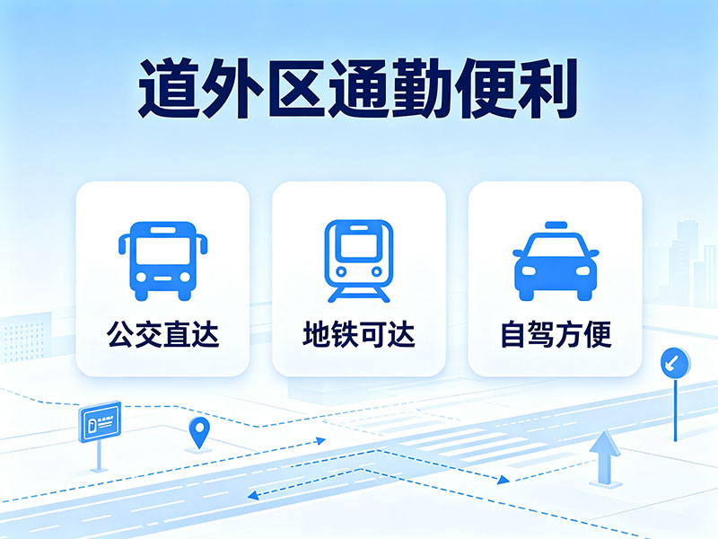 道外区通勤便利