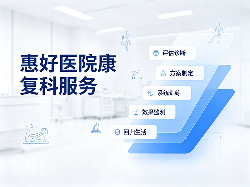 惠好医院康复科服务
