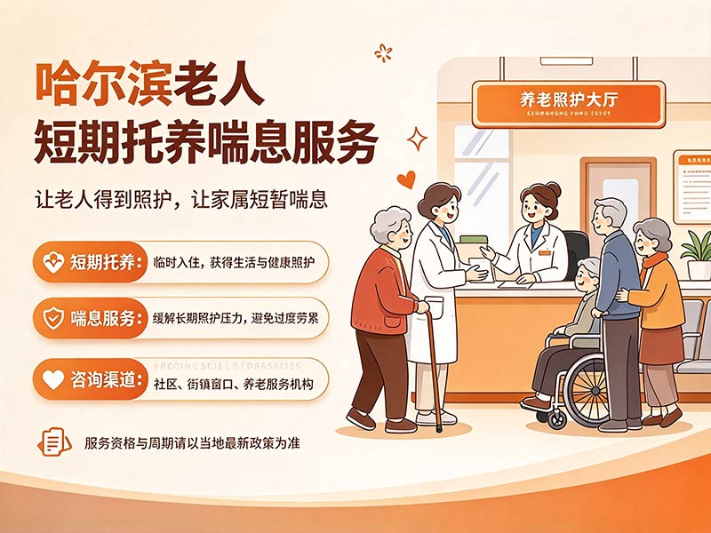 哈尔滨老人短期托养喘息服务