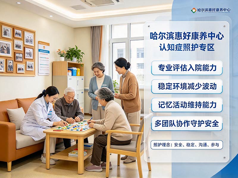 哈尔滨惠好康养中心认知症照护专区