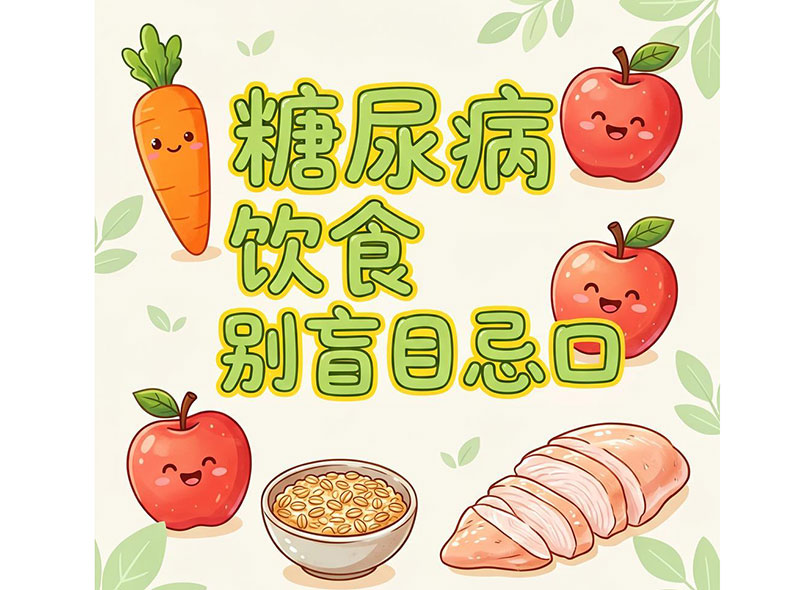 糖尿病饮食别盲目忌口