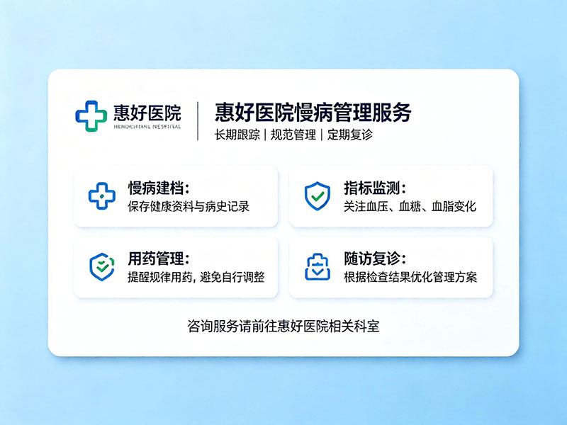 惠好医院慢病管理服务