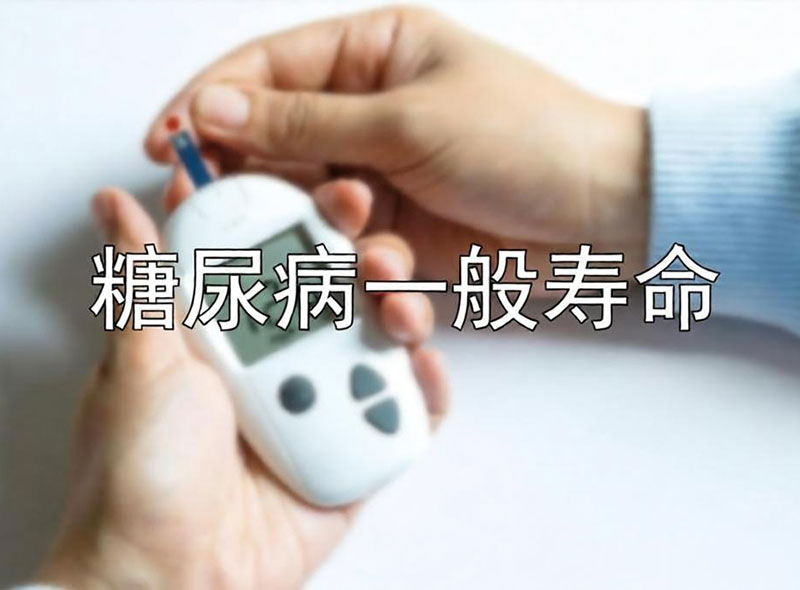 糖尿病一般寿命