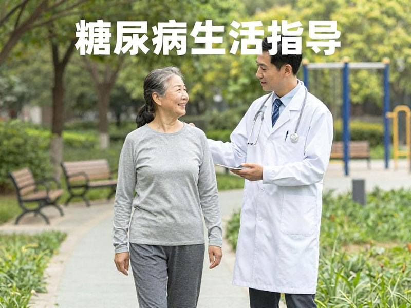 糖尿病生活指导