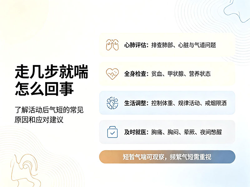 走几步就喘怎么回事