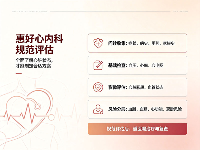 惠好心内科规范评估
