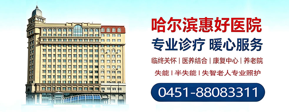 哈尔滨惠好医院电话:0451-88083311